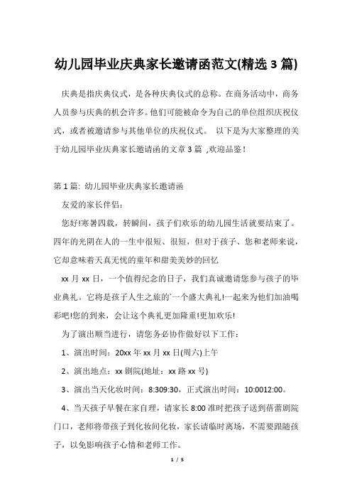 幼儿园毕业庆典家长邀请函范文(精选3篇)