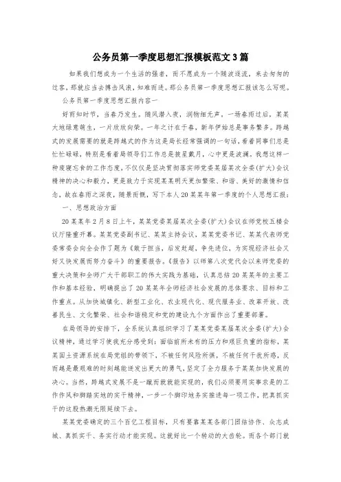 公务员第一季度思想汇报模板范文3篇