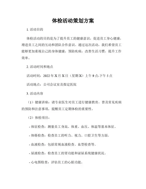体检活动策划方案