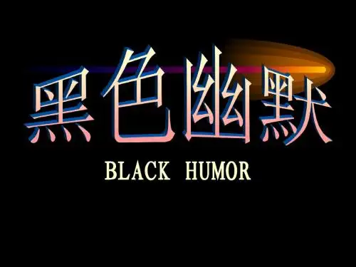 黑色幽默