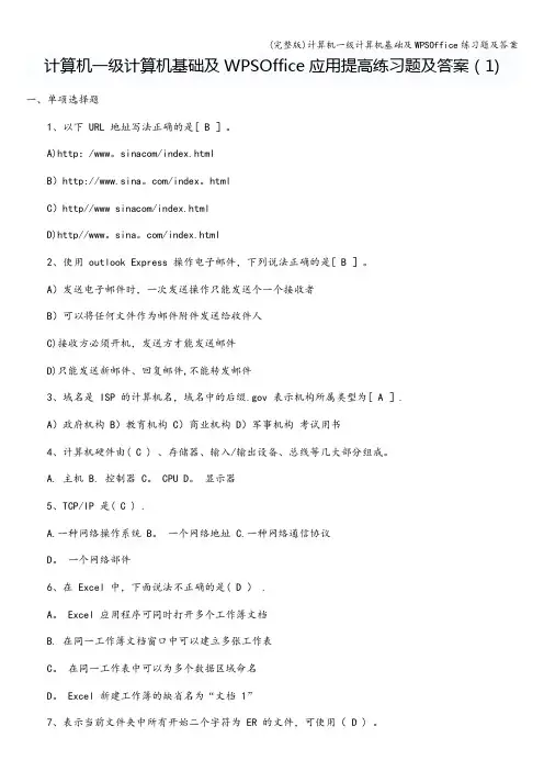 (完整版)计算机一级计算机基础及WPSOffice练习题及答案