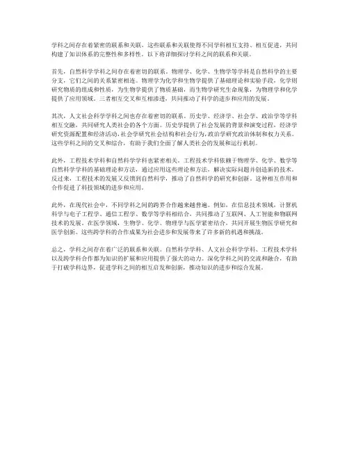 学科之间的联系和关联是什么？