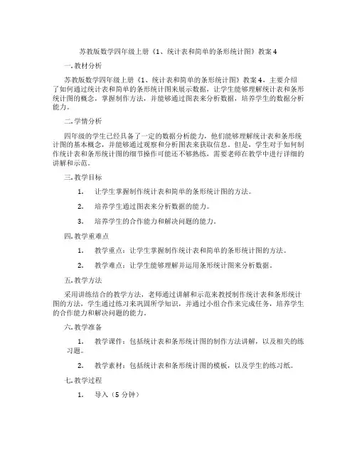 苏教版数学四年级上册《1、统计表和简单的条形统计图》教案4