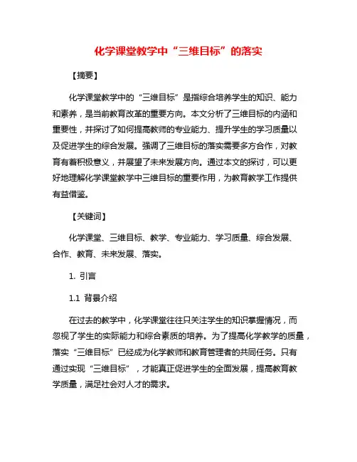 化学课堂教学中“三维目标”的落实