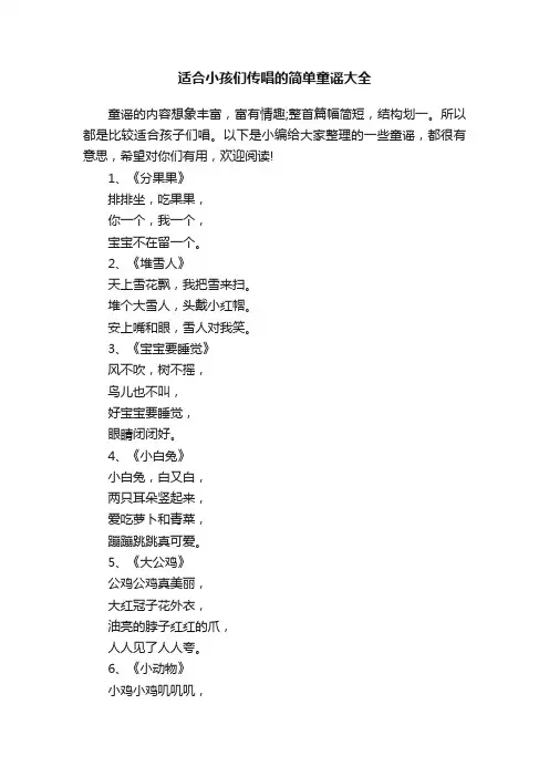 适合小孩们传唱的简单童谣大全