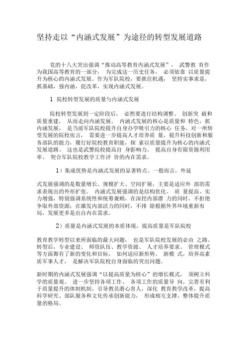 坚持走以“内涵式发展”为途径的转型发展道路-最新文档