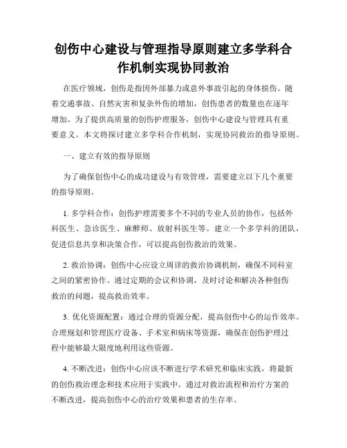 创伤中心建设与管理指导原则建立多学科合作机制实现协同救治