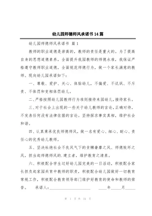 幼儿园师德师风承诺书14篇