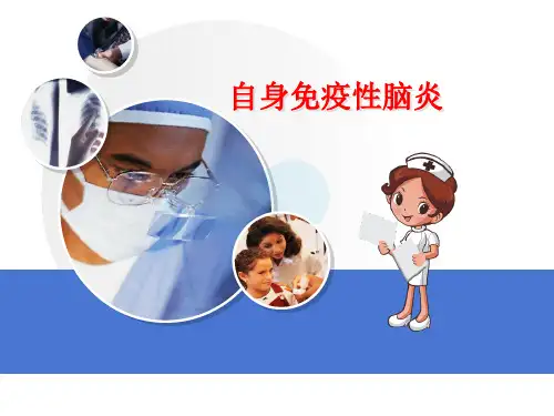 自身免疫性脑炎医学PPT课件