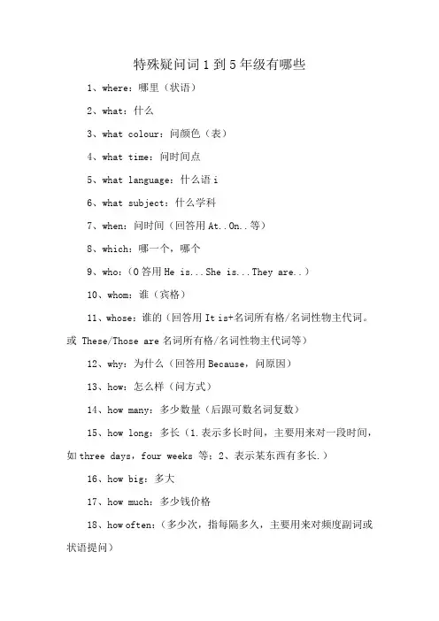 特殊疑问词1到5年级有哪些