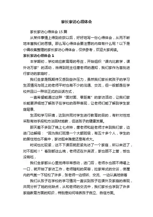 家长家访心得体会15篇