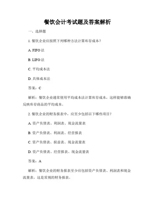 餐饮会计考试题及答案解析