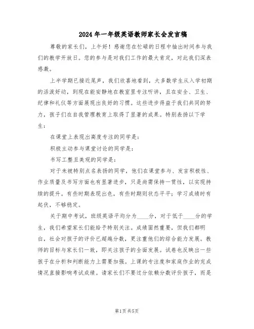 2024年一年级英语教师家长会发言稿（三篇）