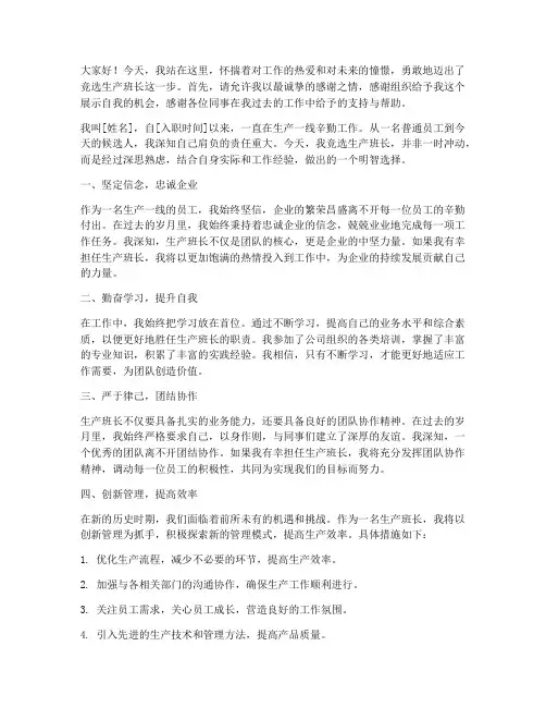 生产班长竞选演讲稿