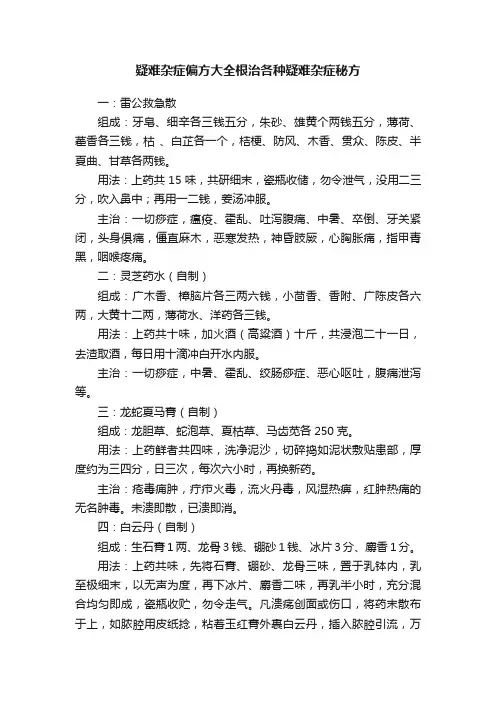 疑难杂症偏方大全根治各种疑难杂症秘方