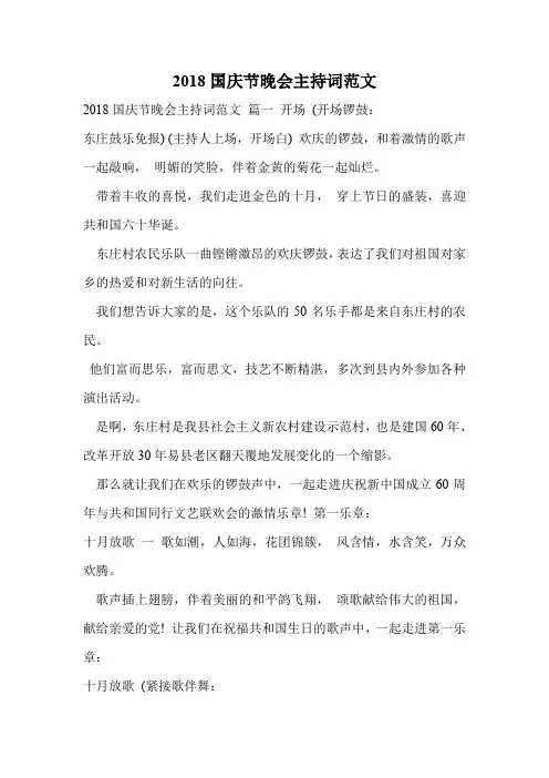 2018国庆节晚会主持词范文