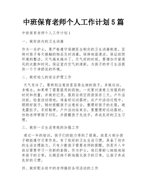中班保育老师个人工作计划5篇