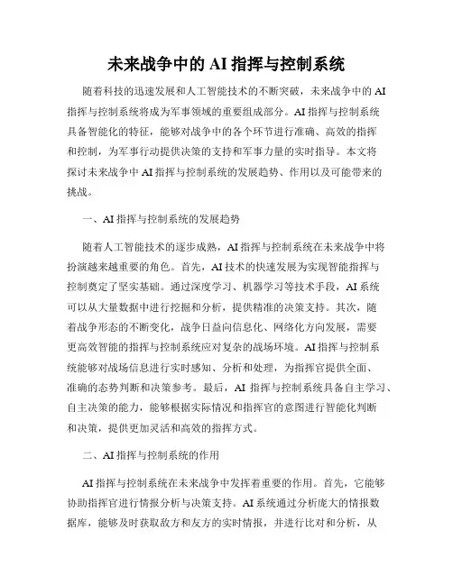未来战争中的AI指挥与控制系统