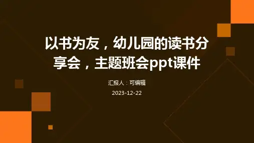 以书为友,幼儿园的读书分享会,主题班会ppt课件