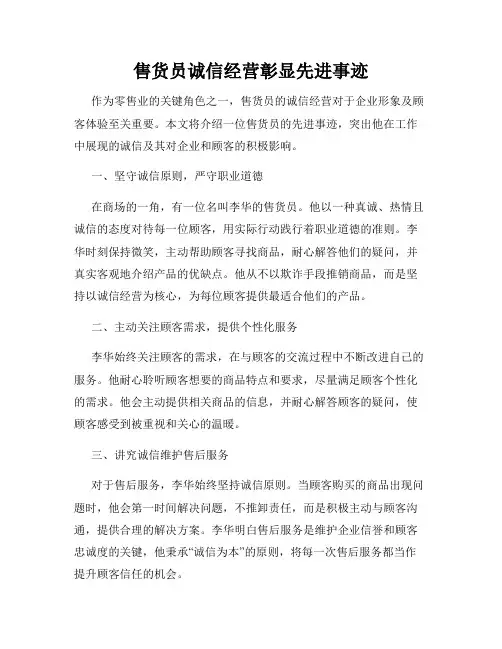 售货员诚信经营彰显先进事迹