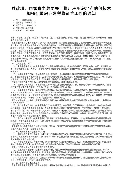 财政部、国家税务总局关于推广应用房地产估价技术加强存量房交易税收征管工作的通知