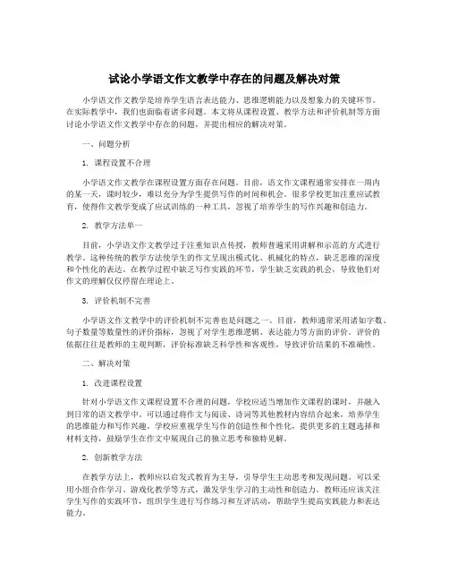 试论小学语文作文教学中存在的问题及解决对策