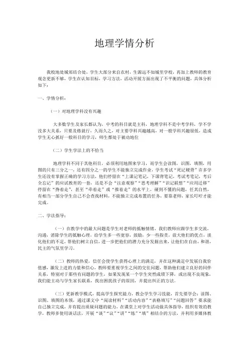 七年级地理学情分析