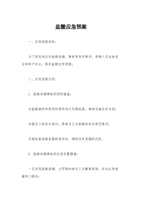 盐酸应急预案