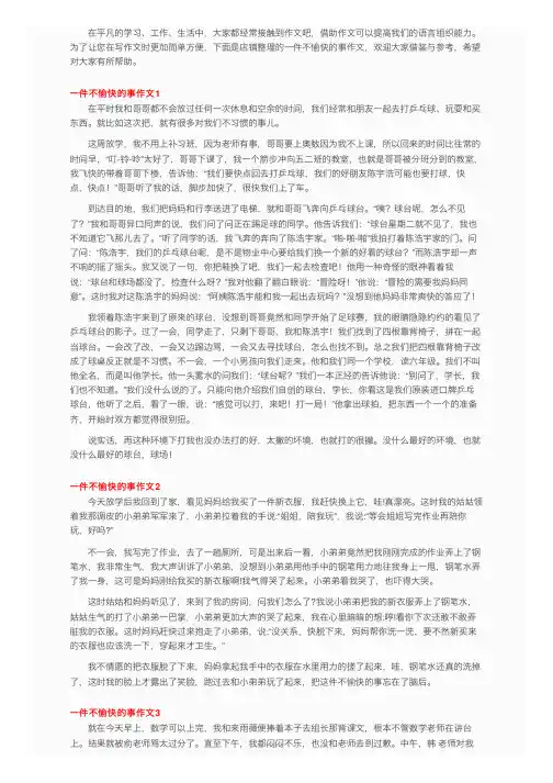 一件不愉快的事作文（精选15篇）