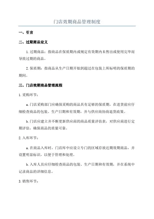 门店效期商品管理制度