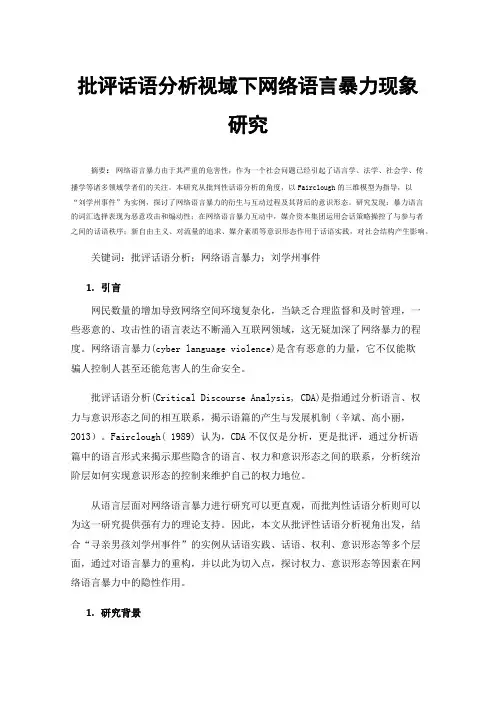 批评话语分析视域下网络语言暴力现象研究