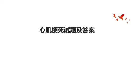 心肌梗死试题及答案