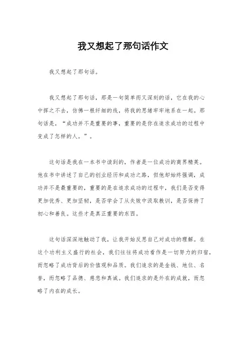 我又想起了那句话作文