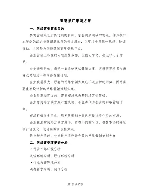 营销推广策划方案（5篇）