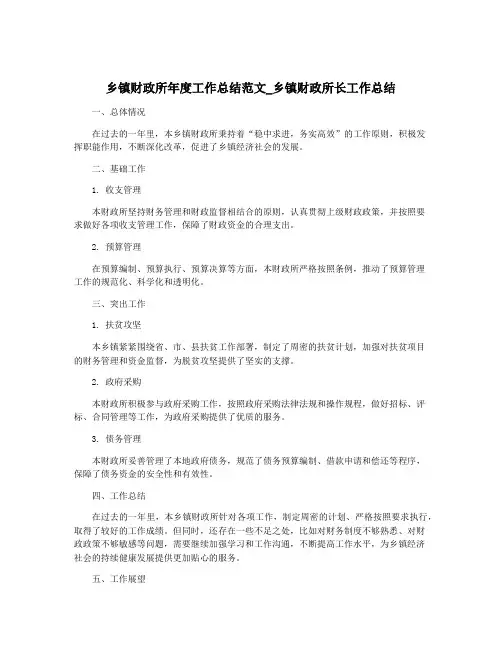 乡镇财政所年度工作总结范文_乡镇财政所长工作总结