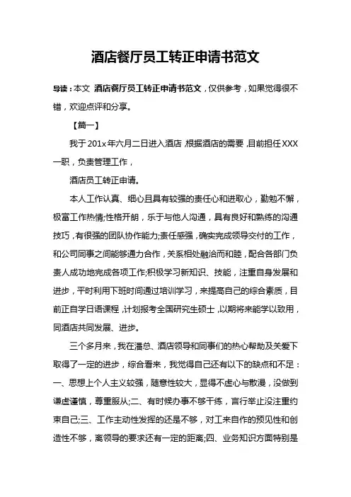 酒店餐厅员工转正申请书范文