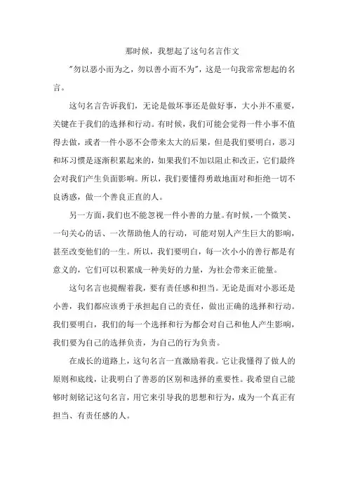 那时候,我想起了这句名言作文