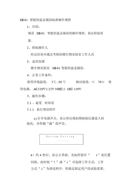MI-01智能恒温金属浴标准操作规程