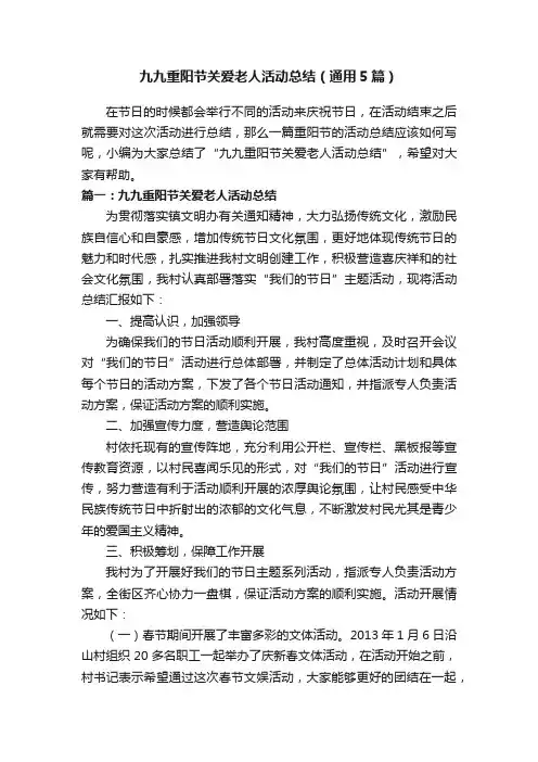 九九重阳节关爱老人活动总结（通用5篇）