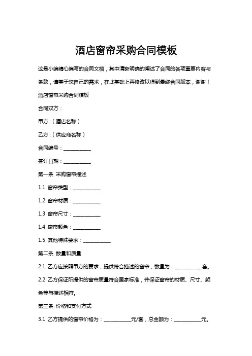 酒店窗帘采购合同模板