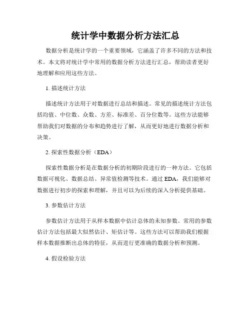 统计学中数据分析方法汇总