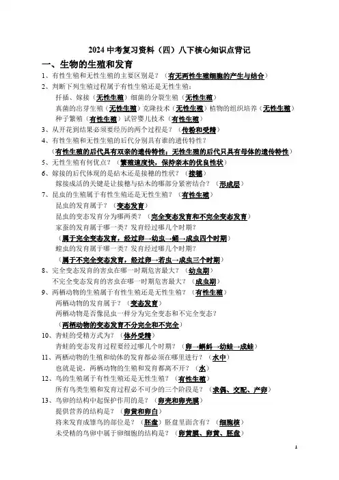 2024年生物中考一轮复习：人教版生物八年级下册生物核心考点背记提纲