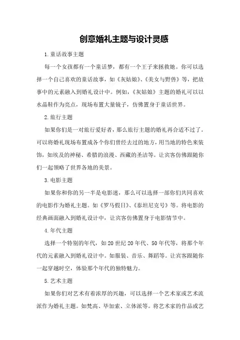 创意婚礼主题与设计灵感