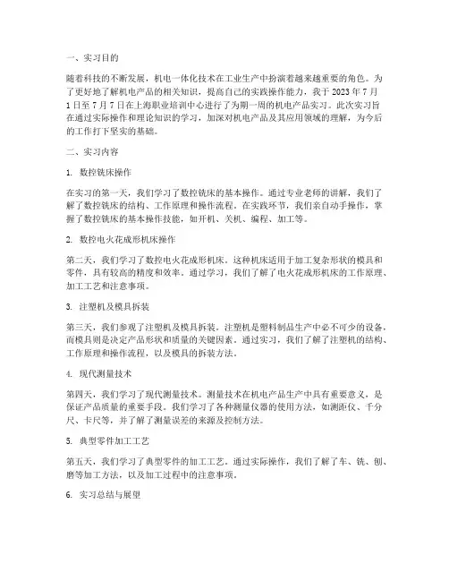 机电产品实习报告