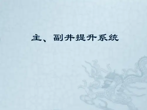 主副井提升系统