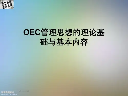 OEC管理思想的理论基础与基本内容