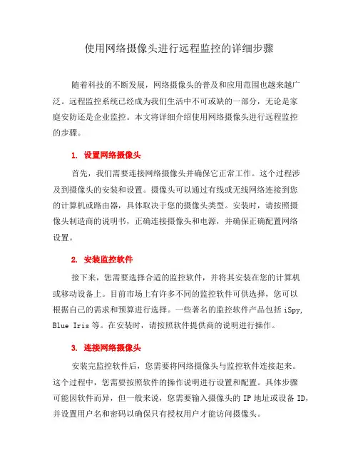使用网络摄像头进行远程监控的详细步骤
