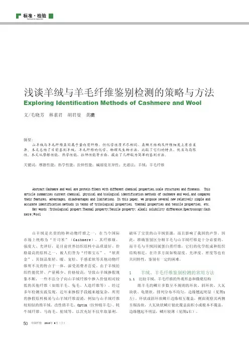 浅谈羊绒与羊毛纤维鉴别检测的策略与方法