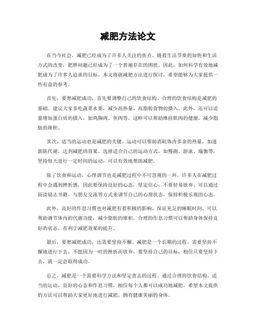 减肥方法论文