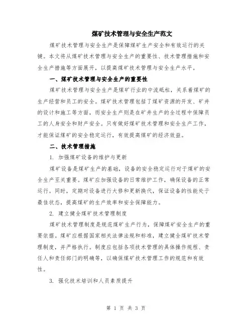煤矿技术管理与安全生产范文